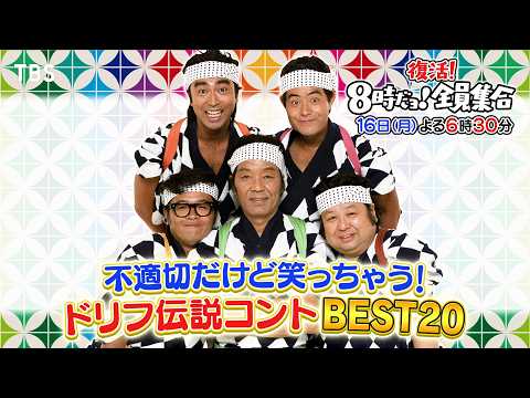 【ワイプ】「邪魔すぎる」「コントが台無し」…『8時だョ！全員集合』傑作選にまさかのブーイング！「せっかくのドリフ堪能したいのに」