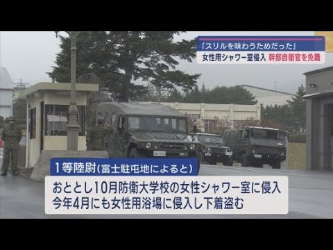 防衛大で300回盗撮！？匍匐（ほふく）前進で女性浴場に侵入か？ついに懲戒免職