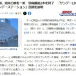 テレ朝、週末の朝を一新　情報番組2本を終了　「サンデーLIVE」「サンデーステーション」意図を説明