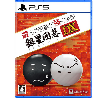 【朗報】PS5版「遊んで囲碁が強くなる！銀星囲碁DX」25年1月16日に発売！！