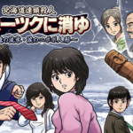 【9/9～9/15 ファミ通週販】リメイク版「オホーツクに消ゆ」が初登場1位を獲得！