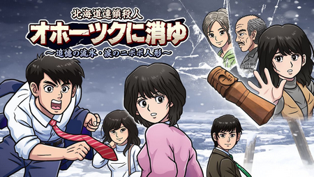 【9/9～9/15 ファミ通週販】リメイク版「オホーツクに消ゆ」が初登場1位を獲得！