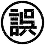 誤用で使われている言葉 1位「情けは人の為ならず」 2位「的を得る」3位