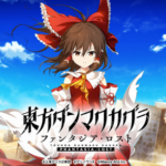 【9/2～9/8 ファミ通週販】伏兵「東方ダンマクカグラ ファンタジア・ロスト」がまさかの初登場首位！新作に「アストロボット」「逆転検事」も好調な滑り出し！！