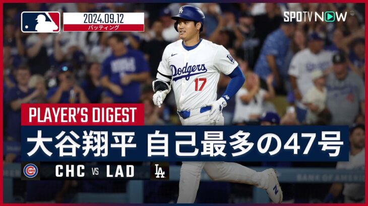 すまんが大谷翔平さんは47-47、48-48･･･とずっと報道されまくるんか？