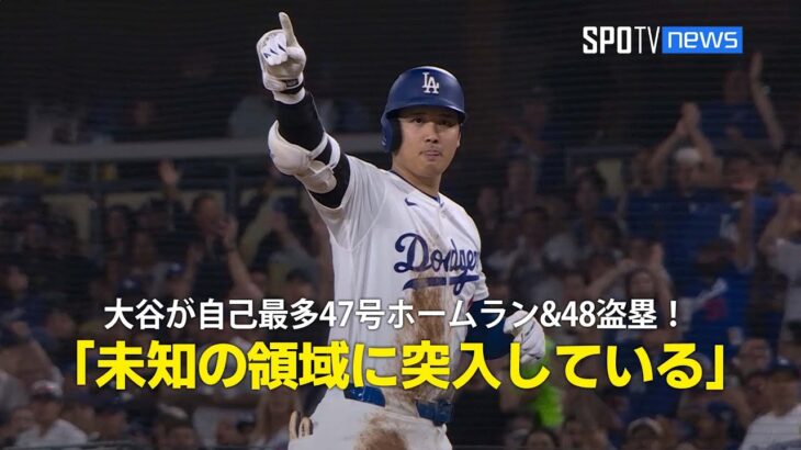 【必見】47号ホームランを打った大谷翔平‼ 記録に残る瞬間と盗塁成功の裏側とは？