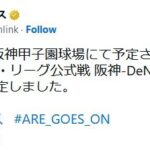 本日12日(木)の甲子園の阪神対DeNA戦は天候不良のため中止