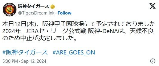 本日12日(木)の甲子園の阪神対DeNA戦は天候不良のため中止