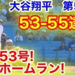 【注目】大谷翔平が魅せた劇的サヨナラ勝ち！53号ホームランの裏側とは？