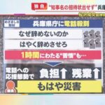 兵庫県庁職員「斎藤知事へのクレーム電話がもはや災害」