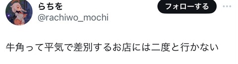 【悲報】牛角、ついに不買運動発生