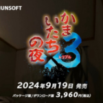 【朗報】「かまいたちの夜×3」がNintendo Switchで本日発売！！