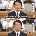 斎藤元彦知事(46)「誹謗中傷性の高い文書だと思ったので今も公益通報だと思っていない」