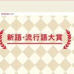 2024年の流行語大賞、ガチで決まらない