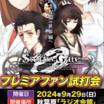 ラジオ会館でプレミア試打会も開催予定！ニューギンのPシュタインズ・ゲート ゼロにはユーザーからも期待の声が