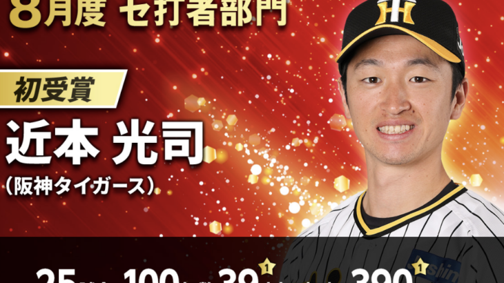 【MVP】近本光司 自己最多となる39安打 意外にも初受賞！