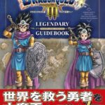 『ドラクエ3リメイク』、発売同日にVジャンプの攻略本も発売！