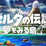 任天堂「ゼルダ夢をみる島のリメイクでSwitch世代に2Dゼルダの新たなアプローチができた」←そうなの？