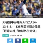 大谷翔平14-13-6-5達成ｗｗｗｗｗｗ近代野球史125年間で史上初ｗｗｗｗｗｗｗｗｗｗ