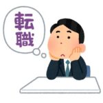 給料は安いけど居心地がいい会社で働いてるけど転職したい