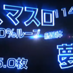 LスーパービンゴネオのティザーPVが公開！新筐体で登場か！？