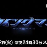 【実写化】80年代ジャンプ漫画の金字塔「ウイングマン」実写ドラマ化決定！