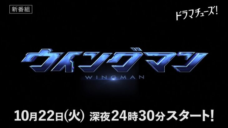 【実写化】80年代ジャンプ漫画の金字塔「ウイングマン」実写ドラマ化決定！