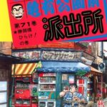 【朗報】「こち亀」、普通に文化的資料として有用すぎることが判明するｗｗｗｗ