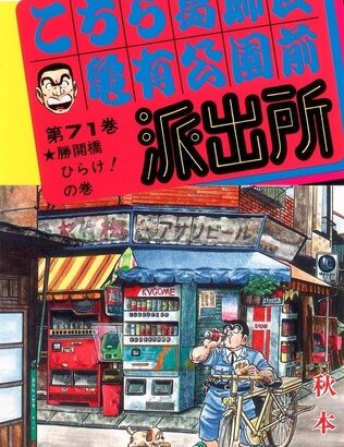 【朗報】「こち亀」、普通に文化的資料として有用すぎることが判明するｗｗｗｗ