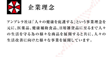 【祝】俺氏、アンブレラ社に内定決定！！！