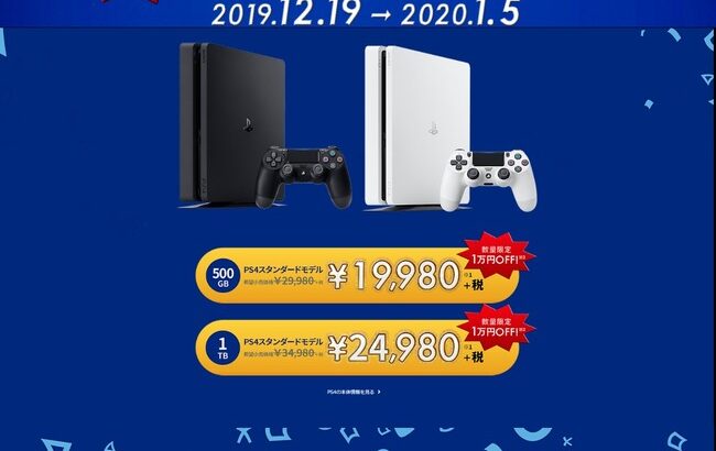 PS4、19980円。PS4Pro、29980円