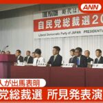 【注目】自民党総裁選、史上最多の9人が挑む次期首相候補の行方は？