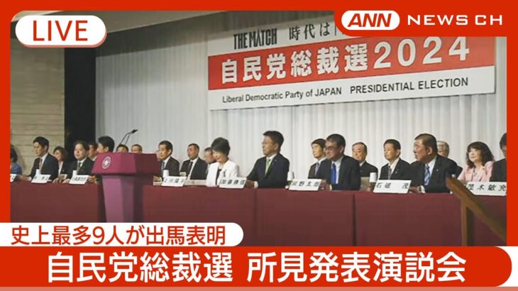 【注目】自民党総裁選、史上最多の9人が挑む次期首相候補の行方は？