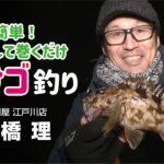 愛知の海で大型カサゴをゲット！苅屋出船が人気の理由とは？