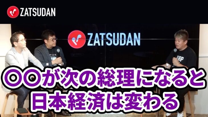 経済の専門家と語る！自民党総裁選は誰に決まってほしい？【奥野一成 × 藤野英人×堀江貴文】