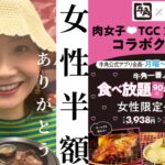 【注目】女性優遇？牛角のキャンペーンが意図するものとは？