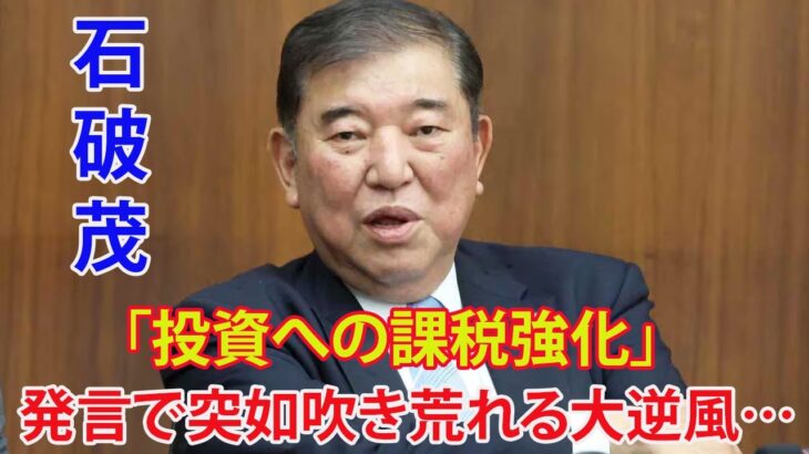 石破茂「富裕層や投資家の税金上げる」発言、物議醸し出す