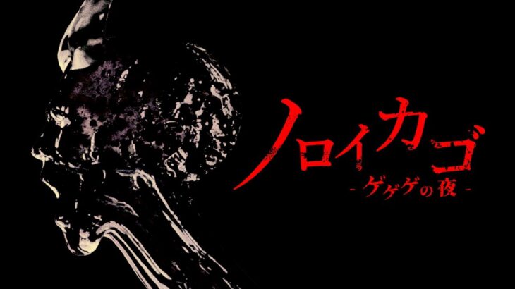 【誰得？】ゲゲゲの鬼太郎の脱出ゲー『ノロイカゴ ゲゲゲの夜』が発表される