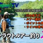 トラウトフィッシング入門者必見！東古屋湖での釣り方とおすすめの道具紹介