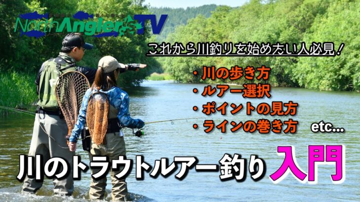 トラウトフィッシング入門者必見！東古屋湖での釣り方とおすすめの道具紹介