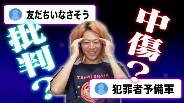 【悲報】東海オンエアさん、炎上中にアンチを煽る動画を上げてしまうwwwwww