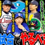 高木豊「立浪は絶対に明大・宗山（遊撃手）を欲しがる。村松はセカンド守らせればいい」