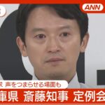 【必見】斎藤知事が後援会長の辞任で「涙」を流す・・・会見での感動の言葉とは？