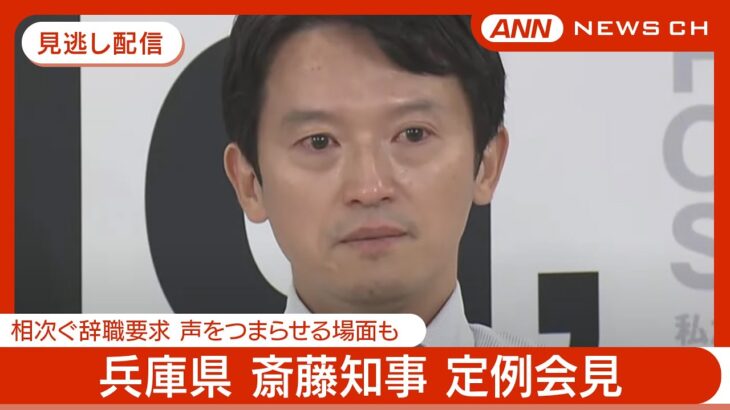 【必見】斎藤知事が後援会長の辞任で「涙」を流す・・・会見での感動の言葉とは？