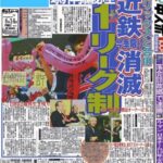 20年前、プロ野球が1リーグ11球団になりそうになってた事実