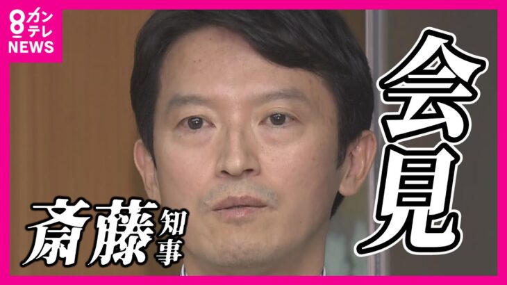 【兵庫】涙の斎藤知事、続投宣言で県議会とガチンコ勝負や！