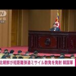 【国際】国連が非難する北朝鮮の挑発か⁉ 金正恩政権の動向とその背景とは？