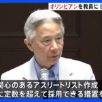 文科省「五輪に出場したアスリートは教員免許無しでも教師として採用する」お前ら「ネタ乙」