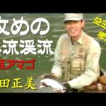 未来に残したい加茂川の清流：アマゴ釣りと共に生きる人々の物語