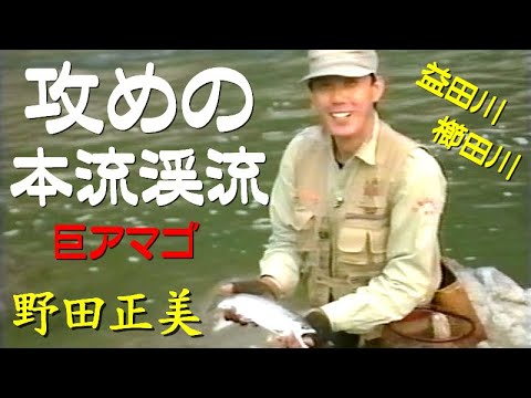 未来に残したい加茂川の清流：アマゴ釣りと共に生きる人々の物語